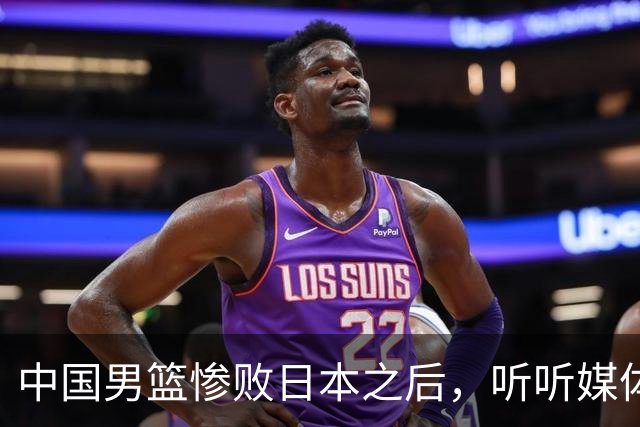 中国男篮惨败日本之后，听听媒体专家怎么说，苏群点评一针见血！
